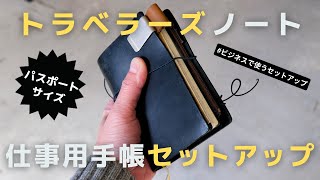 【手帳】仕事の生産性を上げるトラベラーズノートパスポートサイズの使い方【セットアップ】