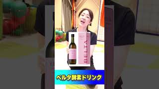 酵素ドリンクベスト3！#ダイエット#酵素ドリンク