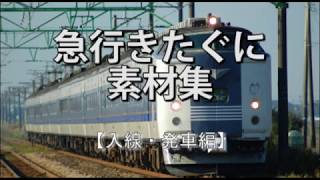 583系急行きたぐに素材集【駅入線・発車編】