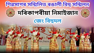 দৰিকাপৰীয়া নিমাইজান জেং বিহু দল/ শিৱসাগৰ সন্মিলিত ৰঙালী বিহু সন্মিলন ২০২৪ #jumimili