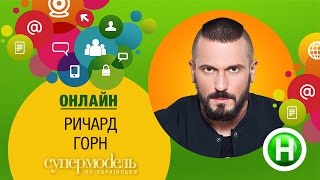 Онлайн-конференция с Ричардом Горном