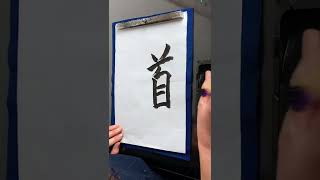 Japanese calligraphy #japaneseculture #japan