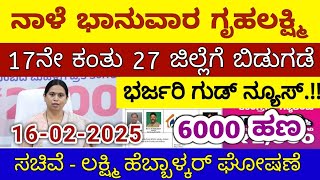 ಗೃಹಲಕ್ಷ್ಮಿ 17ನೇ ಕಂತು ನಾಳೆ ಭಾನುವಾರ 27 ಜಿಲ್ಲೆಗೆ ಬಿಡುಗಡೆ - ಲಕ್ಷ್ಮಿ ಹೆಬ್ಬಾಳ್ಕರ್ | Gruhalakshmi Updates