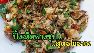 ซุปเห็ดฟาง สูตรโบราณ