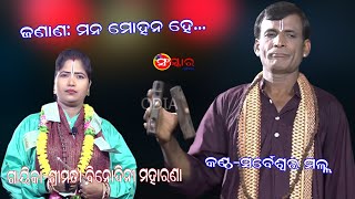 ଜଣାଣ- ମନ ମୋହନ ହେ || କଣ୍ଠ-ସର୍ବେଶ୍ୱର ମଲ୍ଲ ||Gayika Binodini Moharana ||Sarbeswar Malla ||Sanskar Odia