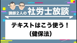 【社労士】テキストはこう使う！健保法