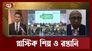 প্লাস্টিক শিল্প খাতের রপ্তানি সম্ভাবনা | Plastic | News | Ekattor TV