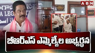 బీఆర్ఎస్ ఎమ్మెల్యేల అభ్యర్థన | BRS MLAs Concern In Assembly | Telangana | ABN Telugu