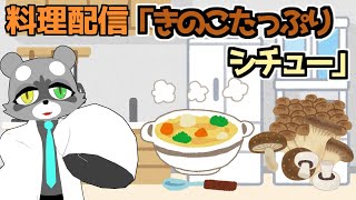 【料理配信】きのこたっぷりシチューの秋【アライグマ博士】