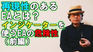 EA職人のEA講座【026】再現性のあるEAとは？インジケーターを使うEAの危険性（前編）