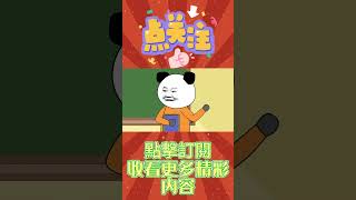 学会拒绝有多爽#专治不开心 #沙雕 #shorts