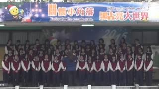 輔仁中學「慶祝54週年校慶系列活動-愛心園遊會」表演-本校合唱團