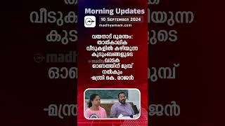 Morning Updates | One Minute News | 10 Sep 2024| പ്രധാനവാർത്തകൾ| Madhyamam |