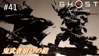 吾作の鎧【Ghost of Tsushima】#41