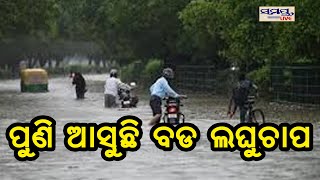 ପୁଣି ଆସୁଛି ବଡ଼ ଲଘୁଚାପ | Odia News Live Updates | Latest Odia News | Samayalive