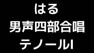 02 「はる」松下耕編(男声合唱版)MIDI テノールⅠ(トップテナー) 音取り音源