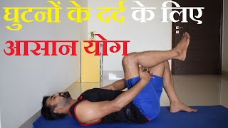 घुटनों का दर्द ठीक करने के लिए करें ये 7 आसान योग - Effective Yoga for Knee Pain Relief