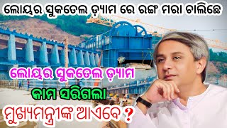 LOWER SUKTEL PROJECT VIDEO l କଲର୍‌ ମରା‌ ଚାଲି‌ଛେ, ମୁଖ୍ୟମନ୍ତ୍ରୀ ନବୀନ ପଟ୍ଟନାୟ ଆଏବେ‌ | loyar suktel Dam