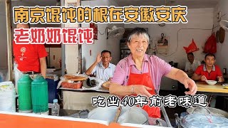 安庆40年老馄饨店，6元一碗21颗，儿时味道，南京馄饨寻根之旅