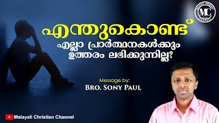 എന്തുകൊണ്ട് എല്ലാ പ്രാർത്ഥനകൾക്കും ദൈവം ഉത്തരം നൽകുന്നില്ല. Malayalam Christian Sermon By Sony Paul.