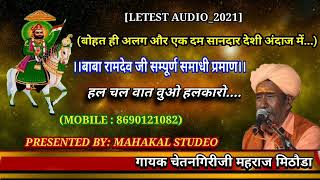 ।।बाबा_रामदेव_जी_सम्पूर्ण_समाधि_प्रमाण।। एकदम देसी अंदाज में (गायक चेतनगिरीजी महाराज मिठौडा)