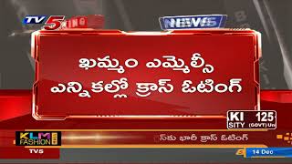 ఖమ్మం ఎమ్మెల్సీ ఎన్నికల్లో క్రాస్ వోటింగ్ |Cross Voting in Khammam MLC Election | TV5 News