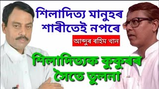 শিলাদিত্য মানুহৰ শাৰীতেই নপৰে- আব্দুৰ ৰহিম খান।  কুকুৰৰ সৈতে তুলনা ।