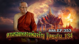 เล่าเรื่องลี้ลับ EP.353 ตามรอยพระอริยสงฆ์ : หลวงพ่อจรัญ ฐิตธมฺโม [ตอนที่ 134]