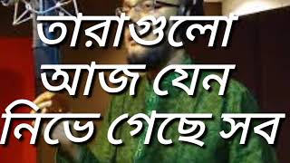 তারাগুলো আজ যখন নিভে গেছে সব//Saifullah Mansur// সাইফুল্লাহ মনসুর