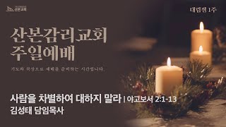 [2022.11.27] 산본감리교회 주일2부예배