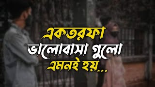 একতরফা ভালোবাসা গুলো এমনই | One sided love quotes in Bangla | Heart touching love speech