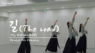 길 - Holy Bro, 카나프 KANAPH_카나프워십 기독교무용 선교무용 한국무용 예배무용 교회무용 worship dance