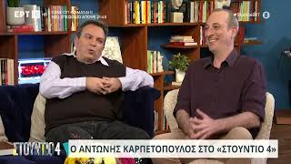 Αντώνης Καρπετόπουλος σε Νάνσυ και Θανάση: «Η μητέρα μου σας παρακολουθεί φανατικά» | 25/3/24 | ΕΡΤ