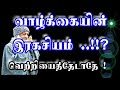 ஓஷோவின் இதுதான் வாழ்க்கையின்இரகசியம்..