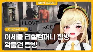 2024.04.05 / 리썰 컴퍼니 이세돌 합방