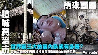 世界第三大的室內臥佛有多長? 帶你來看馬來西亞經濟發展重鎮檳城的奇特風貌~馬來西亞檳城旅行~阿貢村 ｜ 姓氏橋｜喬治市｜ 緬佛寺｜魯班古廟｜時中學校 Malaysia