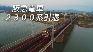 鉄道空撮　阪急電車２３００系引退