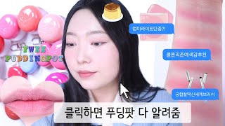 세상에 이런 질감이?! 🫢 퓌 신상 블러리푸딩팟🍮 총 11색 솔직리뷰 블러셔멜로우와 비교, 찰떡 실리콘 브러쉬 추천!!