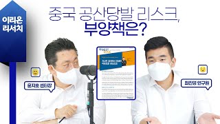 [이리온] 매크로(최진영), 중국 공산당발 리스크, 부양책은?