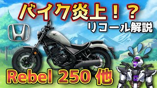 【ホンダRebel250他】バイク炎上！？オイル噴出リコールを解説！【HONDA Rebel250 / 鈴木野カナタ】