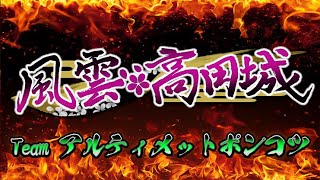 【風雲高田城】Team アルティメットポンコツ 優勝候補ポン酢野郎視点