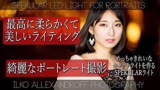 最高に柔らかくて美しい ポートレート ライティング / SPEKULAR LEDライト / 綺麗な目のキャッチライトでの人物撮影 / ふんわりポートレート【イルコ・スタイル#156】