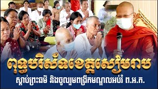 ពុទ្ធបរិស័ទខេត្តសៀមរាប អញ្ជើញមកស្តាប់ព្រះធម៌ និងចូលរួមពង្រីកមណ្ឌលអប់រំ ព.អ.ក. \\ភិក្ខុ ហាក់ សៀងហៃ