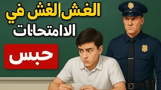 عقوبة الغش في الامتحانات مع الدكتور جمال معتوق 😲😱