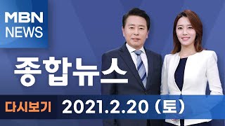 2021년 2월 20일 (토) MBN 종합뉴스 [전체 다시보기]