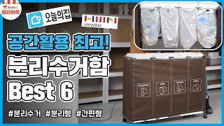 sub) The best 6!! Recycling bin test l Organizing Market