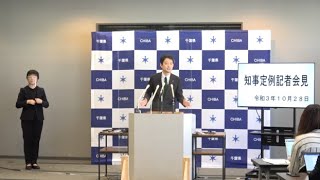 令和3年10月28日千葉県知事定例記者会見