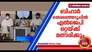 'തെരഞ്ഞെടുപ്പിന് ശേഷം ബിജെപി മുഖ്യമന്ത്രി വന്നാല്‍ പിന്തുണയ്ക്കും'; തീരുമാനം പ്രഖ്യാപിച്ച് എല്‍ജെപി