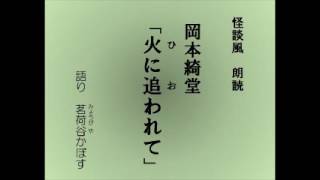 怪談風朗読　岡本綺堂「火に追われて」