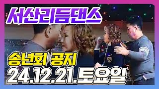 2024 서산리듬댄스 송년회 공지,24.12.21.토요일, 테크노엇박,엇박,4박짝잔발,통합리듬짝,리듬댄스